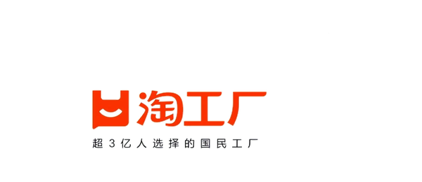 淘工厂